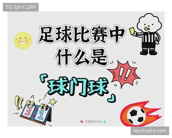 球门球规则详解：什么时候允许二次触球不算犯规？