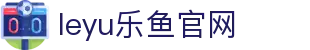 乐鱼体育app体育赛事馆 - 全球竞技赛程与数据汇总